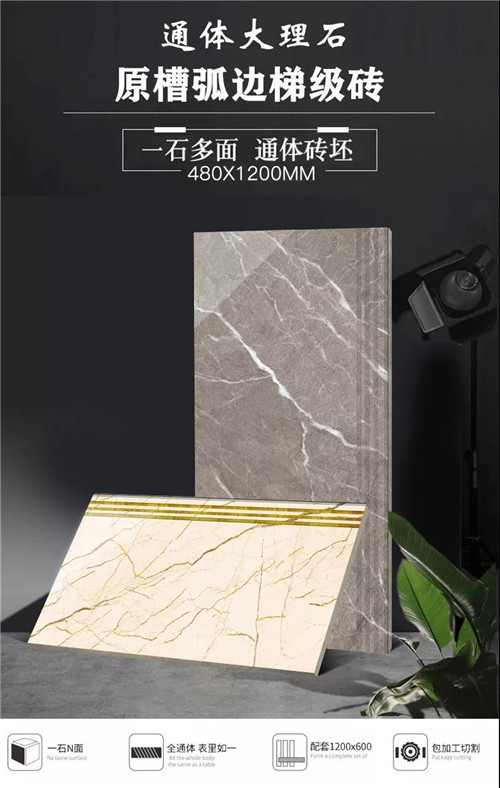 金裕陶•产品推介|梯级砖选什么？480X1200原槽弧边梯级砖是你的最佳选择！