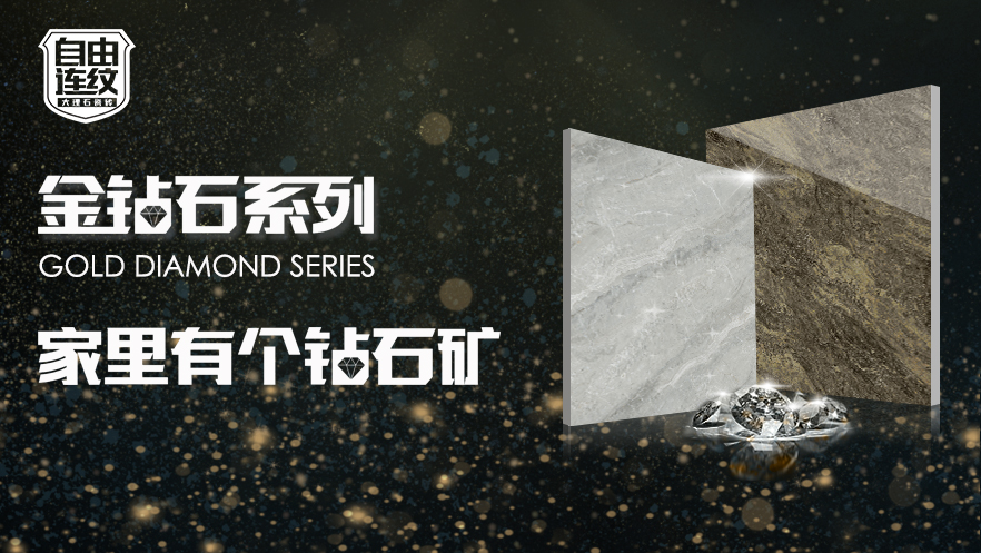 【金裕陶·金钻石系列】哇~~家里有个钻石矿！